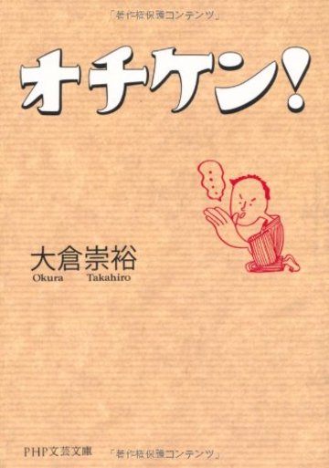 オチケン! (PHP文芸文庫)
