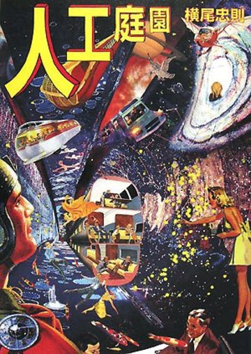 人工庭園