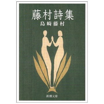 藤村詩集 (新潮文庫 し 2-15)