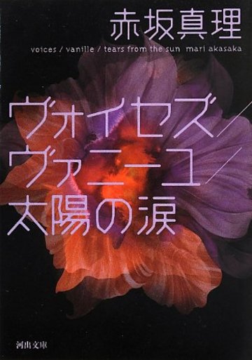 ヴォイセズ/ヴァニーユ/太陽の涙 (河出文庫)