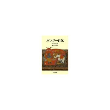 ガンジー自伝 (中公文庫 M 204)