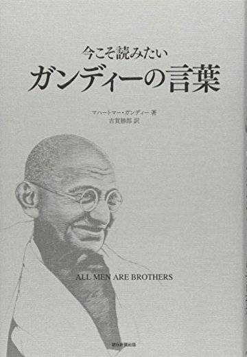 今こそ読みたいガンディーの言葉 ALL MEN ARE BROTHERS
