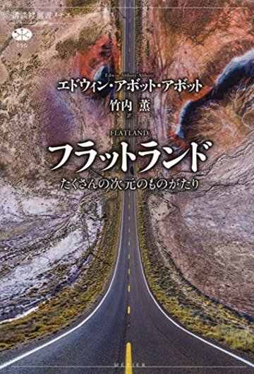 フラットランド たくさんの次元のものがたり (講談社選書メチエ)