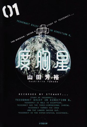 度胸星 1 (小学館文庫 やB 24)