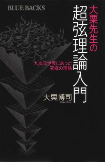 大栗先生の超弦理論入門 (ブルーバックス)
