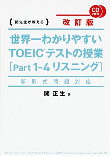 新形式問題対応 改訂版 CD2枚付 世界一わかりやすい TOEICテストの授業(Part 1‐4 リスニング)