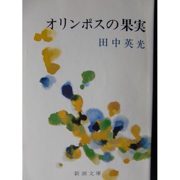 オリンポスの果実 (新潮文庫)