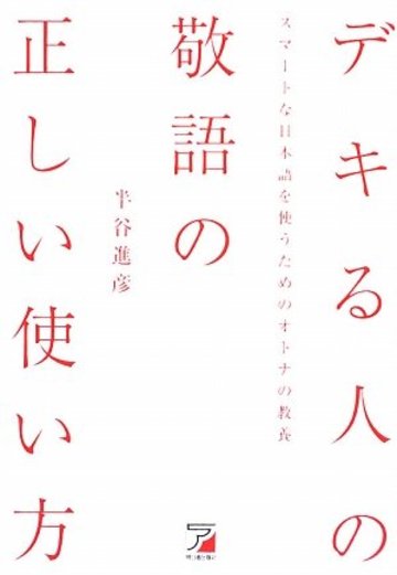 デキる人の敬語の正しい使い方 (アスカビジネス)