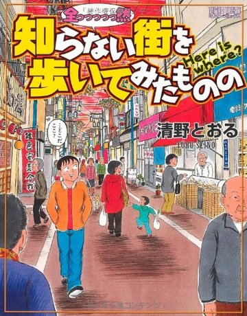 全っっっっっ然知らない街を歩いてみたものの (ミリオンコミックス)