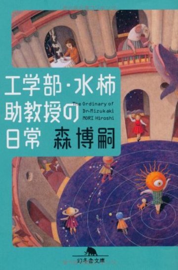 工学部・水柿助教授の日常 (幻冬舎文庫)