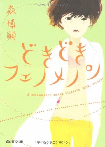 どきどきフェノメノン A phenomenon among students (角川文庫)