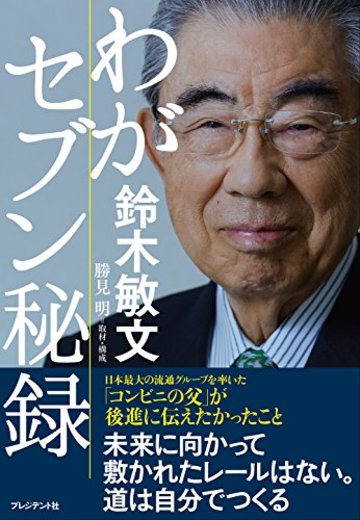 わがセブン秘録