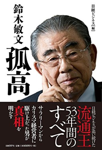 鈴木敏文 孤高