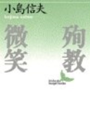 殉教・微笑 (講談社文芸文庫)