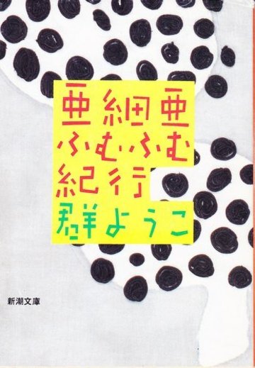 亜細亜ふむふむ紀行 (新潮文庫)