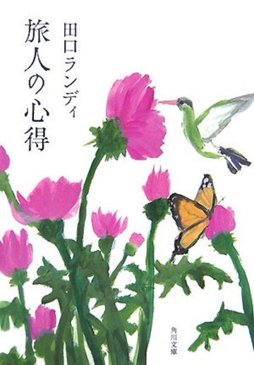 旅人の心得 (角川文庫)
