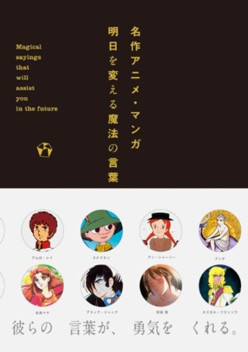 名作アニメ・マンガ明日を変える魔法の言葉