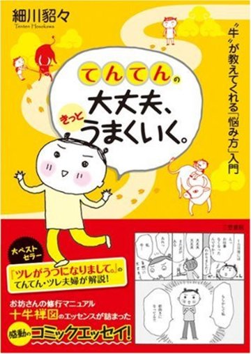 てんてんの大丈夫、きっとうまくいく。