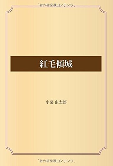 紅毛傾城