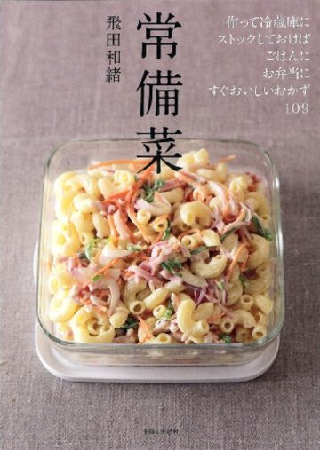 常備菜