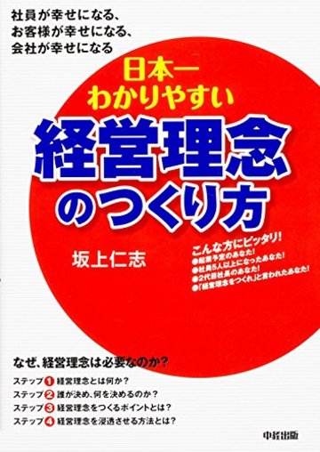 日本一わかりやすい経営理念のつくり方