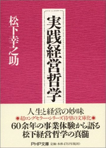 実践経営哲学 (PHP文庫)