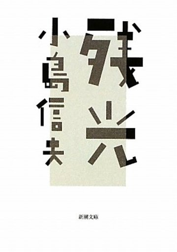 残光 (新潮文庫)