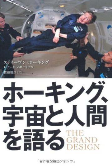ホーキング、宇宙と人間を語る