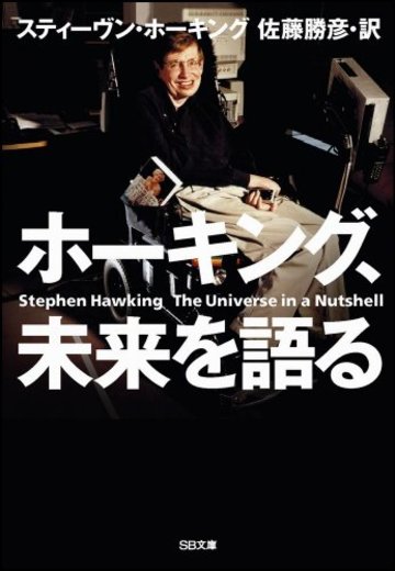 ホーキング、未来を語る (SB文庫)