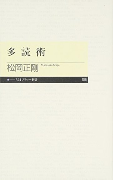 多読術 (ちくまプリマー新書)