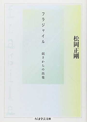 フラジャイル 弱さからの出発 (ちくま学芸文庫)