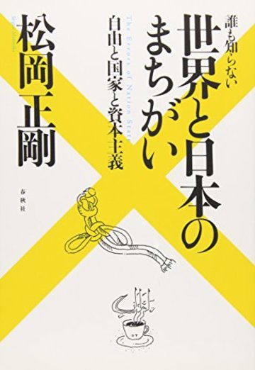 誰も知らない 世界と日本のまちがい 自由と国家と資本主義