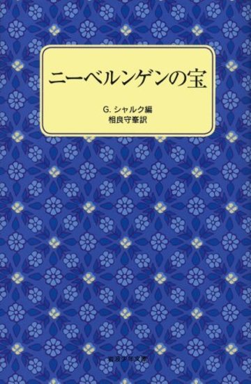 ニーベルンゲンの宝 (岩波少年文庫)