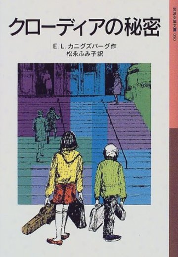 クローディアの秘密 (岩波少年文庫 (050))