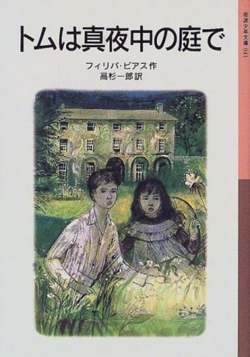 トムは真夜中の庭で (岩波少年文庫 (041))
