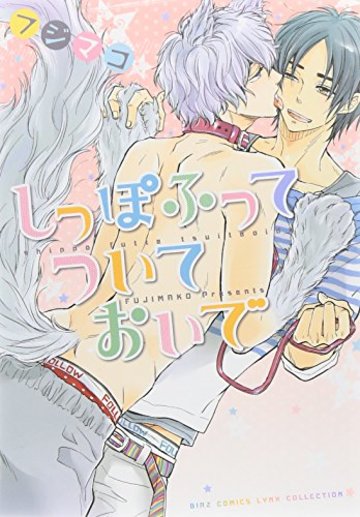 しっぽふってついておいで (バーズコミックス リンクスコレクション)