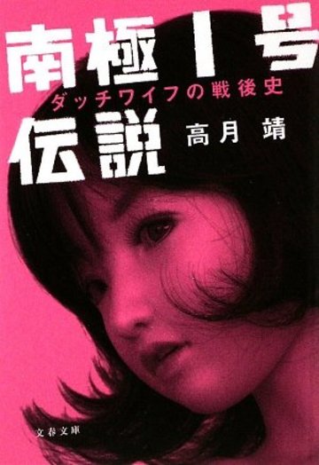 南極1号伝説―ダッチワイフの戦後史 (文春文庫)