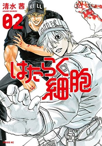 はたらく細胞(2) (シリウスKC)