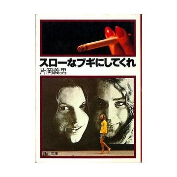 スローなブギにしてくれ (角川文庫 緑 371-4)