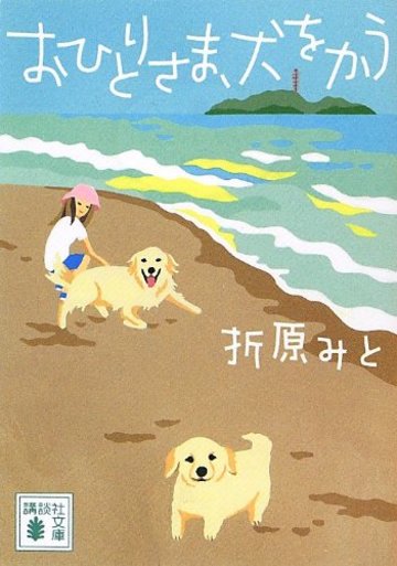 おひとりさま、犬をかう (講談社文庫)