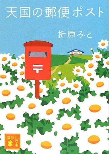 天国の郵便ポスト (講談社文庫)