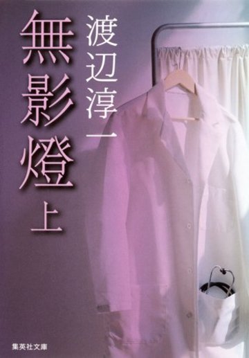 無影燈〈上〉 (集英社文庫)