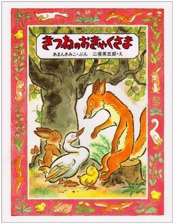 きつねのおきゃくさま (創作えほん)