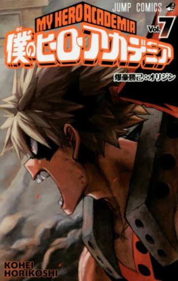 僕のヒーローアカデミア 7 (ジャンプコミックス)
