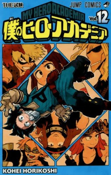 僕のヒーローアカデミア 12 (ジャンプコミックス)