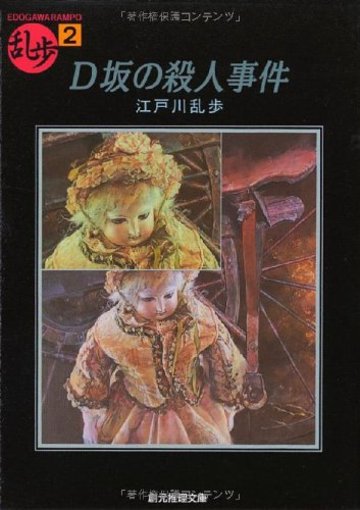 D坂の殺人事件 (創元推理文庫―現代日本推理小説叢書)