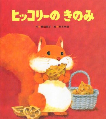 ヒッコリーの きのみ