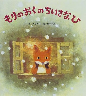 もりのおくのちいさなひ