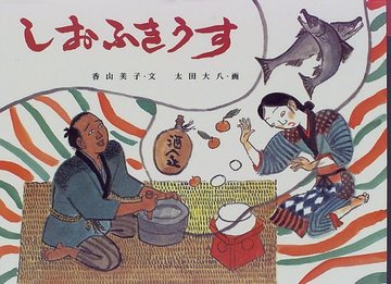 しおふきうす (日本の民話えほん)