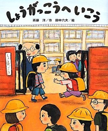しょうがっこうへ いこう (講談社の創作絵本)